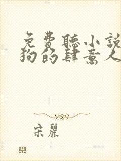 免费听小说丁二狗的肆意人生