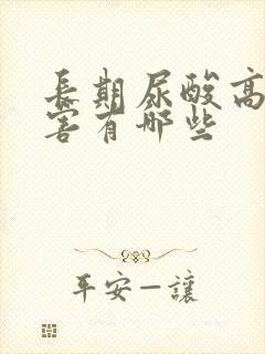 长期尿酸高的危害有哪些