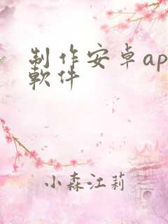 制作安卓app软件