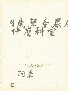 9岁儿童尿床挂什么科室