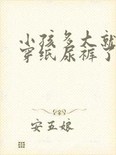 小孩多大就不用穿纸尿裤了呢