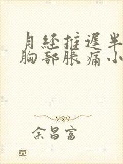 月经推迟半个月胸部胀痛小腹偶尔疼痛