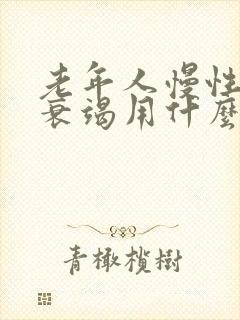 老年人慢性心脏衰竭用什么方法治疗