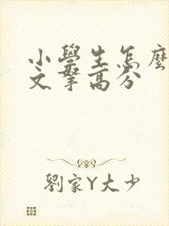 小学生怎么写作文拿高分