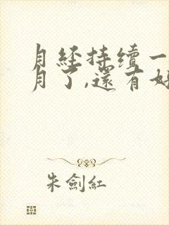 月经持续一个多月了,还有好多血块