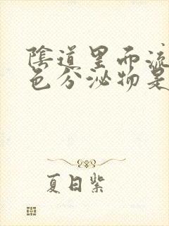 阴道里面流出褐色分泌物是什么情况