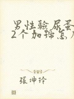 男性验尿蛋白质2个加号怎么回事