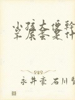 小孩大便干燥拉羊屎蛋是什么原因