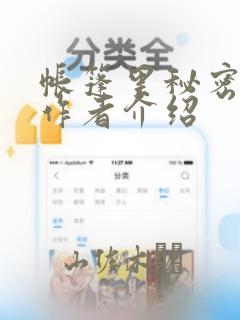 帐篷里秘密漫画作者介绍