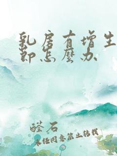 乳房有增生和结节怎么办