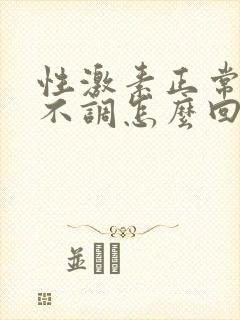 性激素正常月经不调怎么回事?