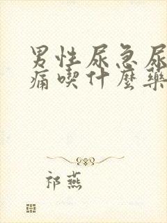 男性尿急尿频尿痛吃什么药最好