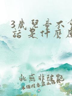 3岁儿童不会说话 是什么原因