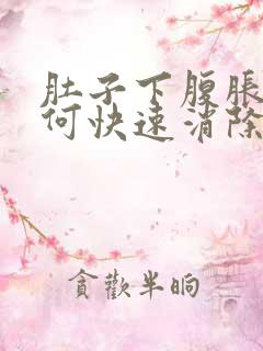 肚子下腹胀气如何快速消除