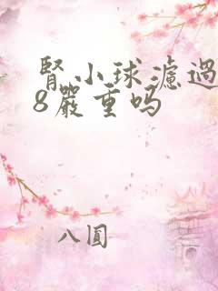 肾小球滤过率28严重吗