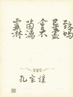 霉菌会导致月经淋漓不尽吗