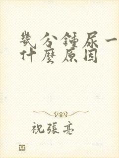 几分钟尿一次是什么原因