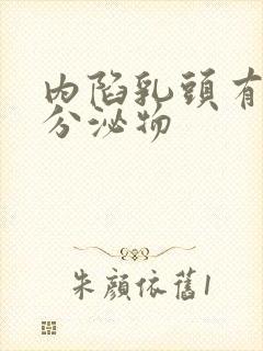 内陷乳头有白色分泌物