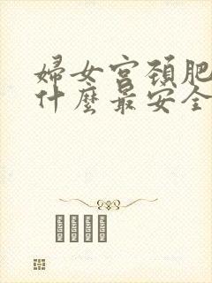 妇女宫颈肥大吃什么最安全有效治疗