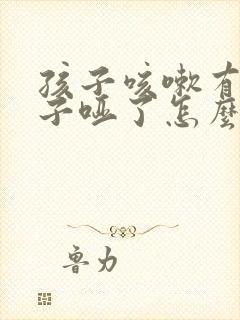 孩子咳嗽有痰嗓子哑了怎么回事