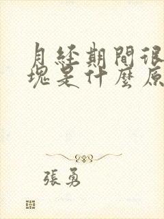 月经期间很多血块是什么原因