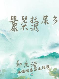 婴儿拉屎多久换尿不湿