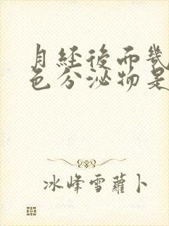 月经后面几天黄色分泌物是什么原因