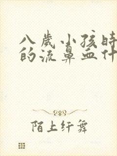 八岁小孩时不时的流鼻血什么原因?