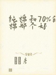 纯棉和70%的棉哪个好