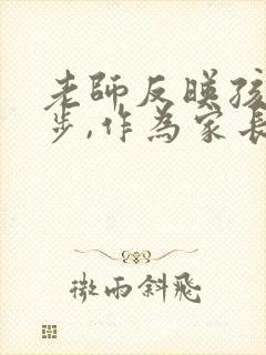 老师反映孩子退步,作为家长该怎么回复