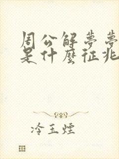 周公解梦梦到蛇是什么征兆 女性