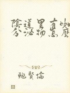 阴道里有咖啡色分泌物怎么回事