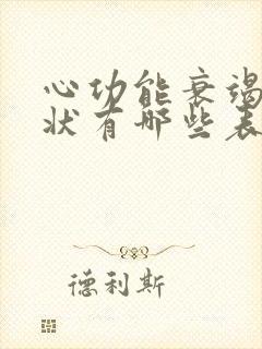 心功能衰竭的症状有哪些表现怎样治疗