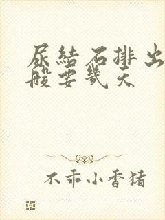 尿结石排出去一般要几天