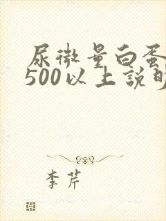 尿微量白蛋白高500以上说明什么问题呢