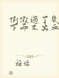 例假过了几天了下面又出血