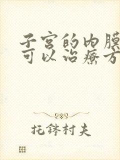 子宫的内膜增厚可以治疗方法