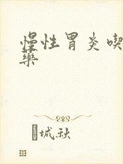 慢性胃炎吃点啥药