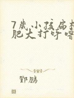 7岁小孩扁桃体肥大打呼噜