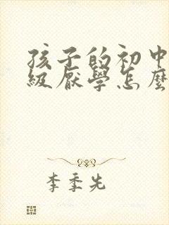 孩子的初中三年级厌学怎么办