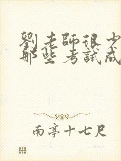 刘老师很少留意那些考试成绩一般的学生