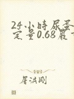 24小时尿蛋白定量0.68严重吗