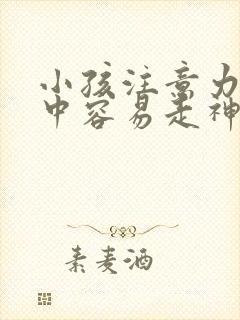 小孩注意力不集中容易走神是什么原因造成的