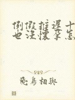 例假推迟十天了也没怀孕怎么回事