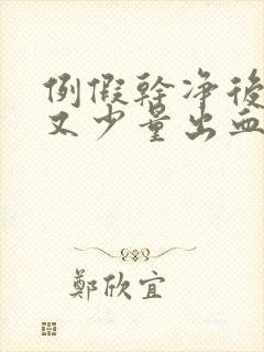 例假干净后几天又少量出血