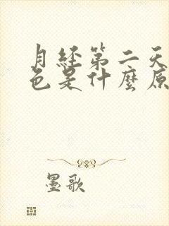 月经第二天黑褐色是什么原因