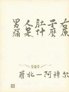 男人肚子右侧边痛是什么原因