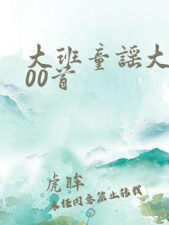 大班童谣大全100首