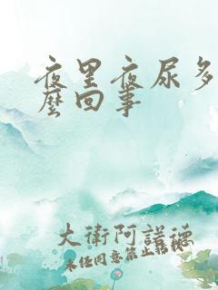 夜里夜尿多是怎么回事