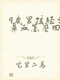 9岁男孩经常流鼻血怎么回事